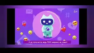 Вся правда о MAX