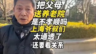 父母去哪养老，和孩子关系说了算，上海爷叔谈养老归宿令人深思