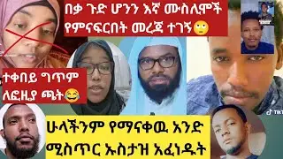 ጉድ ሁነናል እኛ ሙስሊሞች የምናፍርበት መረጃ ተገኝ /ኡሰታዝ ያፈነዱት ሚሥጥር ሁሉም ሠዉ ይስማዉ