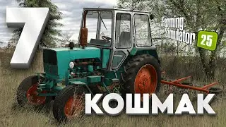🔴 FS 25 [13] 7 СЕЗОН КОШМАК ПЕРЕЗАВАНТАЖЕННЯ  fs 25 / farming simulator 25 / фс25