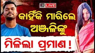 🔴Live | କିନ୍ନର ହତ୍ୟାକାଣ୍ଡର ମିଳିଲା ପ୍ରମାଣ!| Transgender | Murder Case | Bhubaneswar ||Odisha Reporter