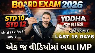 ⚔️ YODHA SERIES 🔥Board Exam 2026 / STD 10 & 12 | One Video = All IMP Last 15 Days #boardexam #gseb 