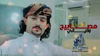 ||ألسيوف ألصقيلة|| شيلة عرس طرب حضرمي مزمار 😱💥🔥 كلمات وأداء ألشاعر أبو رداد الأعور