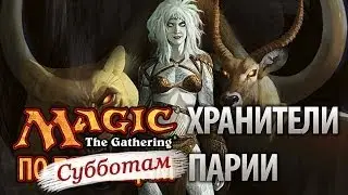 Magic 2014: Хранители парии