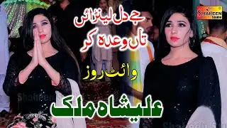 Alisha Malik | Jey Dil Lenrai Taan Wada Kar | New Dance 2020 | Shaheen Studio
