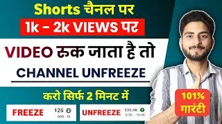 Channel Unfreeze करो 2 मिनट में 🤩| 1k 2k 3k views stop problem |1k 2k views aane ke bad ruk jata hai