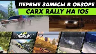⚡️ПЕРВЫЕ ЗАМЕСЫ В ОБЗОРЕ НОВОЙ ИГРЫ CARX RALLY НА IOS!⚡️