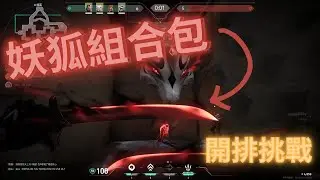 妖狐組合包開箱＋實戰挑戰！｜婕提排位上分實測｜新手能不能上分？