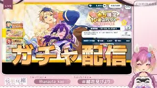 🌸あんスタスカウト配信／新年のスカウトなど引いていく！！／新人女性VTuber花歌花緒🌸📖🌹