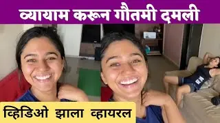 मृण्मयी - गौतमीचा व्हिडिओ व्हायरल | Mrunal Deshpande | Gautami Deshpande| Marathi Actress