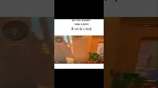 во что играет наш класс (видио сделано за 5 минут) #csgo  #fyp #funny #gd