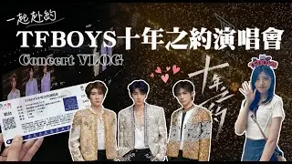 𝐕𝐋𝐎𝐆#𝟕  TFBOYS十週年演唱會🍀｜買票被騙到公安局報案！十年之約 三萬人全場大合唱🎤經歷入場大暴動🫨 ｜Concert Vlog 🤍