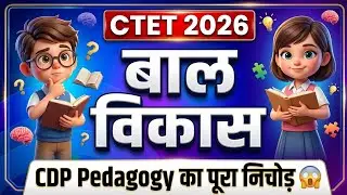 🔴 CTET 2026 CDP Marathon 🔥 | Complete Child Development & Pedagogy | Total Summary | One Shot Rev...