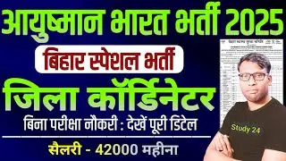 Bihar Aayushman Bharat New Vacancy 2025 | BSSS Distric Program Cordinator Online Form 2025