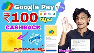 Google pay 100 cashback | Google pay Rewards malayalam | Google pay cricket fest cashback #googlepay