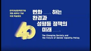 [KWDI's 40th Anniversary] The Changing Society and the Future of Gender Equality Policy
