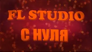 FL Studio 20 | С нуля,для новичков!