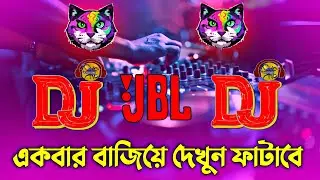 Arabic Hard Bass Remix | মাটিকাপানো ডিজে গান | Jbl Hard Dj Gan | আরবি ডিজে গান
