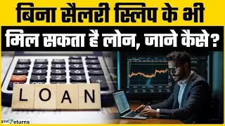 Personal Loan Without Income Proof: बिना Salary Slip के ऐसे मिल सकता है Loan, जानें Process