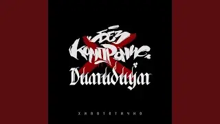 БЕЗ КОМПРОМИС (Sistah & DJ SKILL) - Хипотетично (feat. Димидиум)