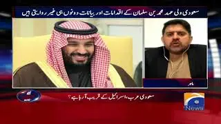 Saudi Wali Ehad Kay Iqdamaat Aur Bayanaat Dono Hi Ghair Riwayati. Aaj Shahzaib Khanzada Kay Sath