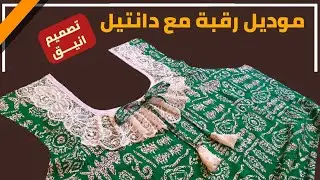 خياطة موديل رقبة مع دانتيل راقي وبسيط | تصميم صدر بدانتيل | فصالات صيفية