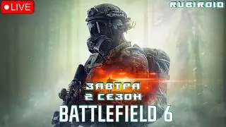 BATTLEFIELD 6 СТРИМ ➤ 521 УРОВЕНЬ ➤ ЗАВТРА 2 СЕЗОН ➤ 1440p