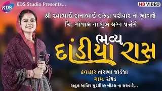 Live Dandiyaraas | Dafda Parivar | Singer : Taraba Jadeja | Sanghad | KDSSTUDIO