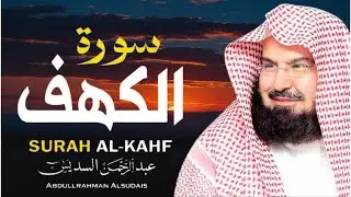 سورة الكهف كاملة للشيخ عبد الرحمن السديس أجمل تلاوة في يوم الجمعة المباركة 💚 راحة وسكينة وهدوء 💚