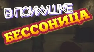 The Hat Man Shadow Ward ▌Страшные Игры ▌Бессоница в Психушке