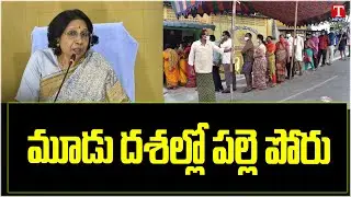 Local Body Elections Nominations Started Across Telangana | T News