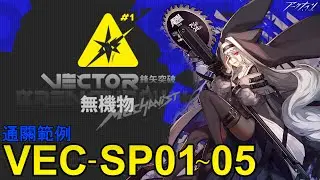 【向量突破＃1】VEC-SP01~05 通關範例【明日方舟】
