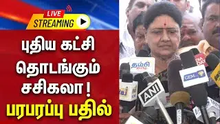 🔴LIVE : புதிய கட்சி தொடங்கும் சசிகலா ! பரபரப்பு பதில் | Press Meet | Sasikala