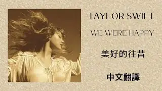 Taylor Swift - We Were Happy 美好的往昔  lyrics (Taylor&rsquo;s Version 泰勒絲全新版 )((From The Vault 珍藏版) 中英歌詞 中文翻譯