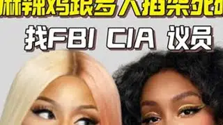 麻辣鸡和SZA撕逼后续更抓马 Sza发力锤 麻辣鸡找FBI 麻辣鸡和Sza撕逼的后续更抓马，Sza曝私信打脸。网传Sza被逼到录音室里大哭。DJ威胁麻辣鸡，麻辣鸡报警，FBI介入。这叫一个乱啊。...