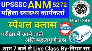 UPSSSC ANM 5272 | UPSSSC ANM | UP ANM | ANM CLASS | UTTAR PRADESH ANM | ANM BHARTI | By- Nigam Sir
