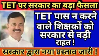 Teacher TET exam latest news | Government TET exam decision | Supreme Court TET exam decision