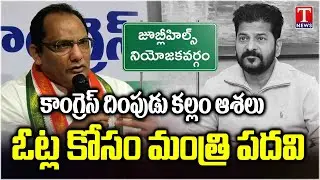 Congress Govt Plan To Give Minister Post To Azharuddin | For Minority Votes In Jubilee Hills| T News