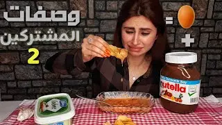 وصفات المشتركين الغريبه والشهيه / جربت بيض نيء مع النوتيلا | موكبانغ |
