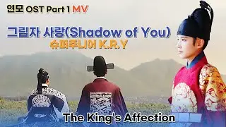 [연모 OST MV] Part 1. 그림자 사랑 (Shadow of You) - 슈퍼주니어-K.R.Y.(The King’s Affection #박은빈)