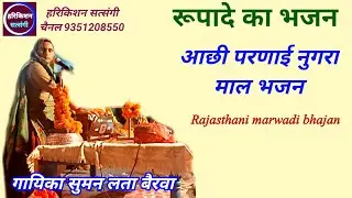 आछी परणाई नुगरा माल भजन//रूपादे का भजन।गायिका सुमन लता बैरवा//@ हरिकिशन सत्संगी
