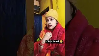 patidev ke taane😬😏#comedy#youtubeshorts