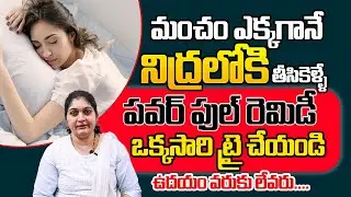 క్షణాల్లో గాఢ నిద్రలోకి జారుకుంటారు.. | Instant Deep Sleep Solution | Insomnia Problems | Dr.Kapila