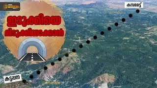ഇടുക്കിയെ മിടുക്കിയാക്കാൻ തുരങ്കപാതയുമായി സർക്കാർ | Kattappana | Theni