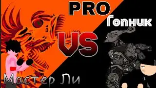 Мастер ли и PRO Гопник