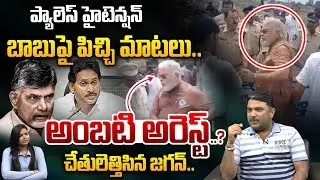  అంబటి అరెస్ట్..?చేతులెత్తిసిన జగన్..?| Ambati Rambabu Arrest | Chandrababu | YS Jagan | Astra Media