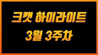 크캣 하이라이트 3월 3주차