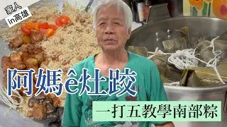 【家人】阿媽e灶跤｜閩南語對話🗣️南部粽教學😋孫女們五缺二大集合🙌學習阿嬤的味道🤩從備料到水煮手把手教學🤜🤛