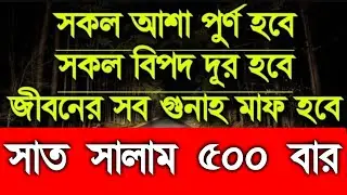 আজ এখনি সময় নষ্ট না করে আমলটি শুনুন ১ ঘন্টার মধ্যে ফল পাবেন ইনশাআল্লাহ একদিক শুনবেন অন্য দিকে ফলাফল