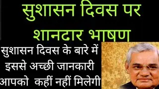 सुशासन दिवस/सुशासन दिवस का अर्थ उद्देश्य एवं विशेषताएं/Good governance day/sushasan Divas